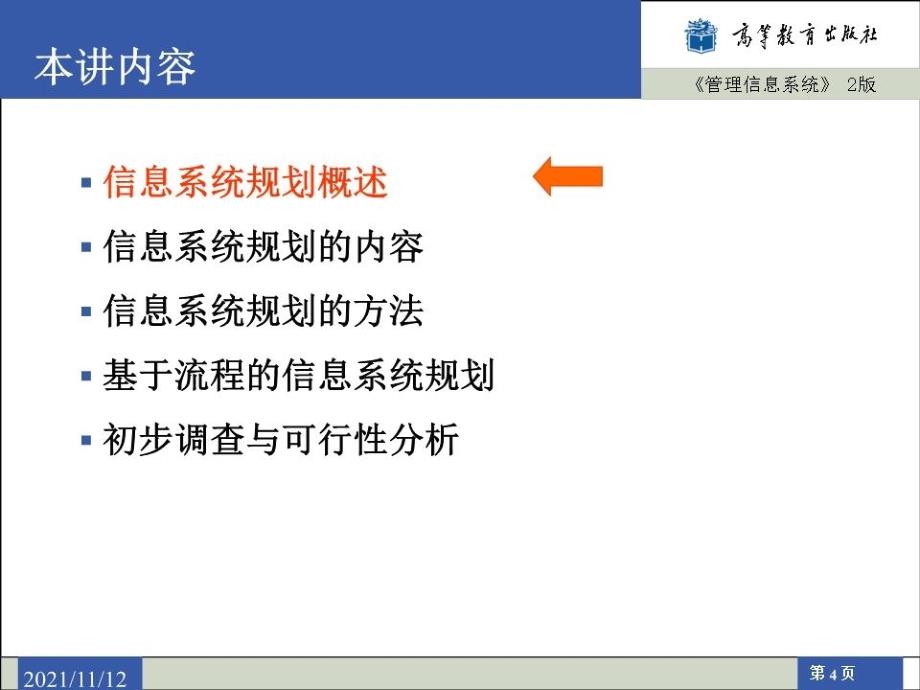 《信息系统规划 》PPT课件.ppt_第4页