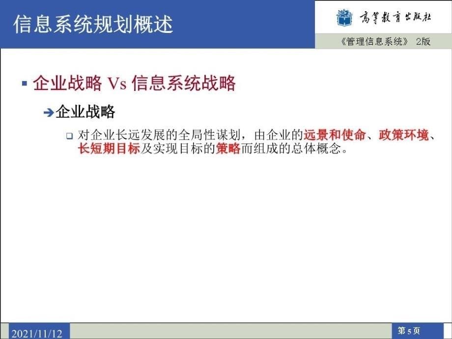 《信息系统规划 》PPT课件.ppt_第5页