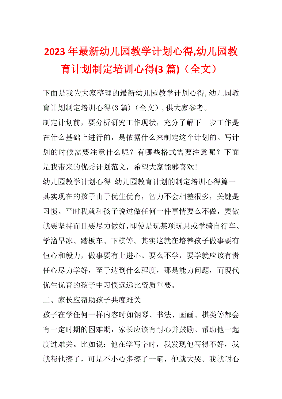 2023年最新幼儿园教学计划心得,幼儿园教育计划制定培训心得(3篇)（全文）_第1页