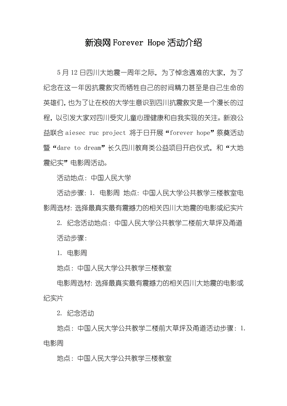 新浪网Forever Hope活动介绍_第1页