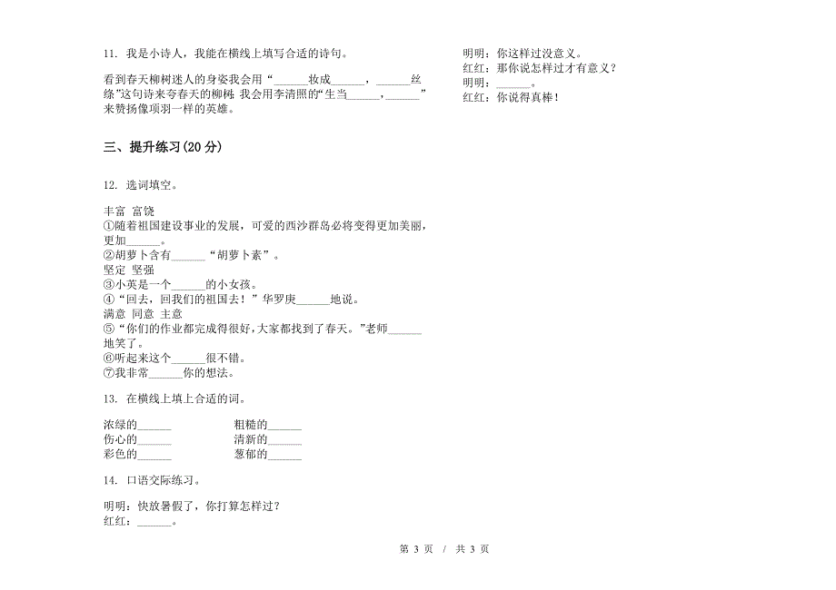 二年级下学期小学语文竞赛突破期末模拟试卷III卷.docx_第3页