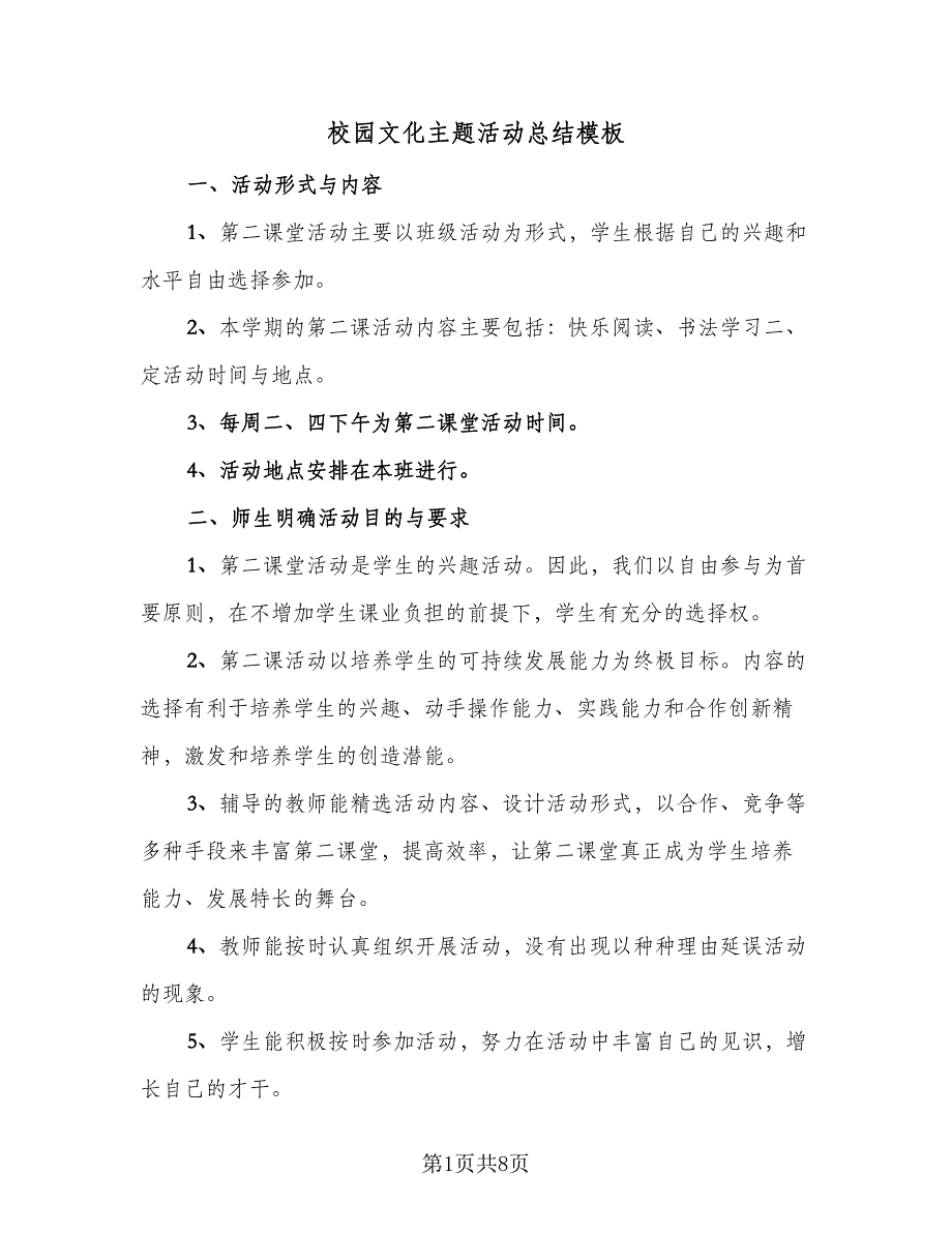 校园文化主题活动总结模板（5篇）_第1页