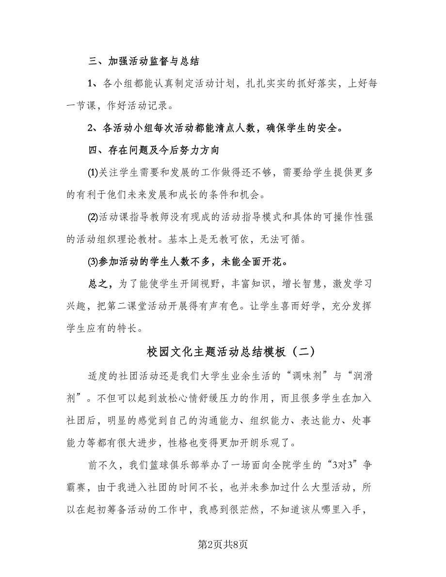 校园文化主题活动总结模板（5篇）_第2页