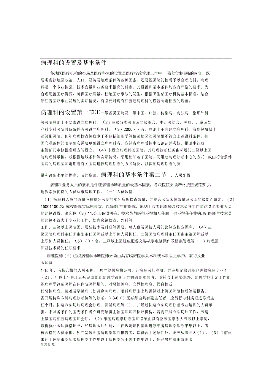病理科的设置及基本条件_第1页
