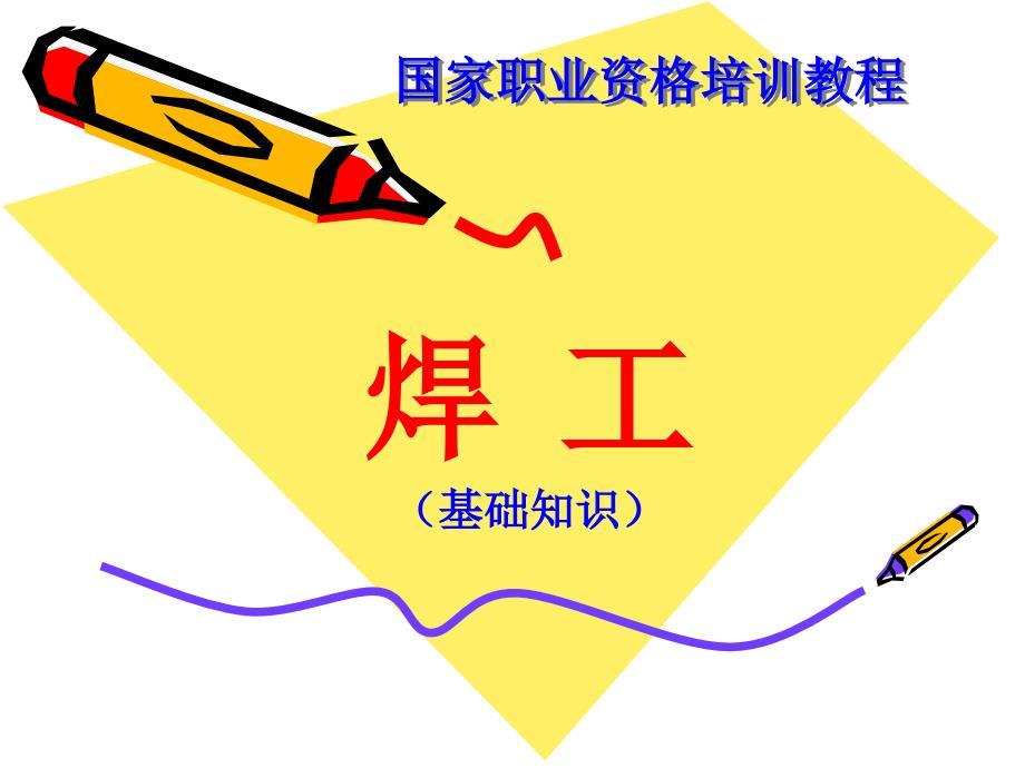 电焊工培训(基础知识)课件.ppt