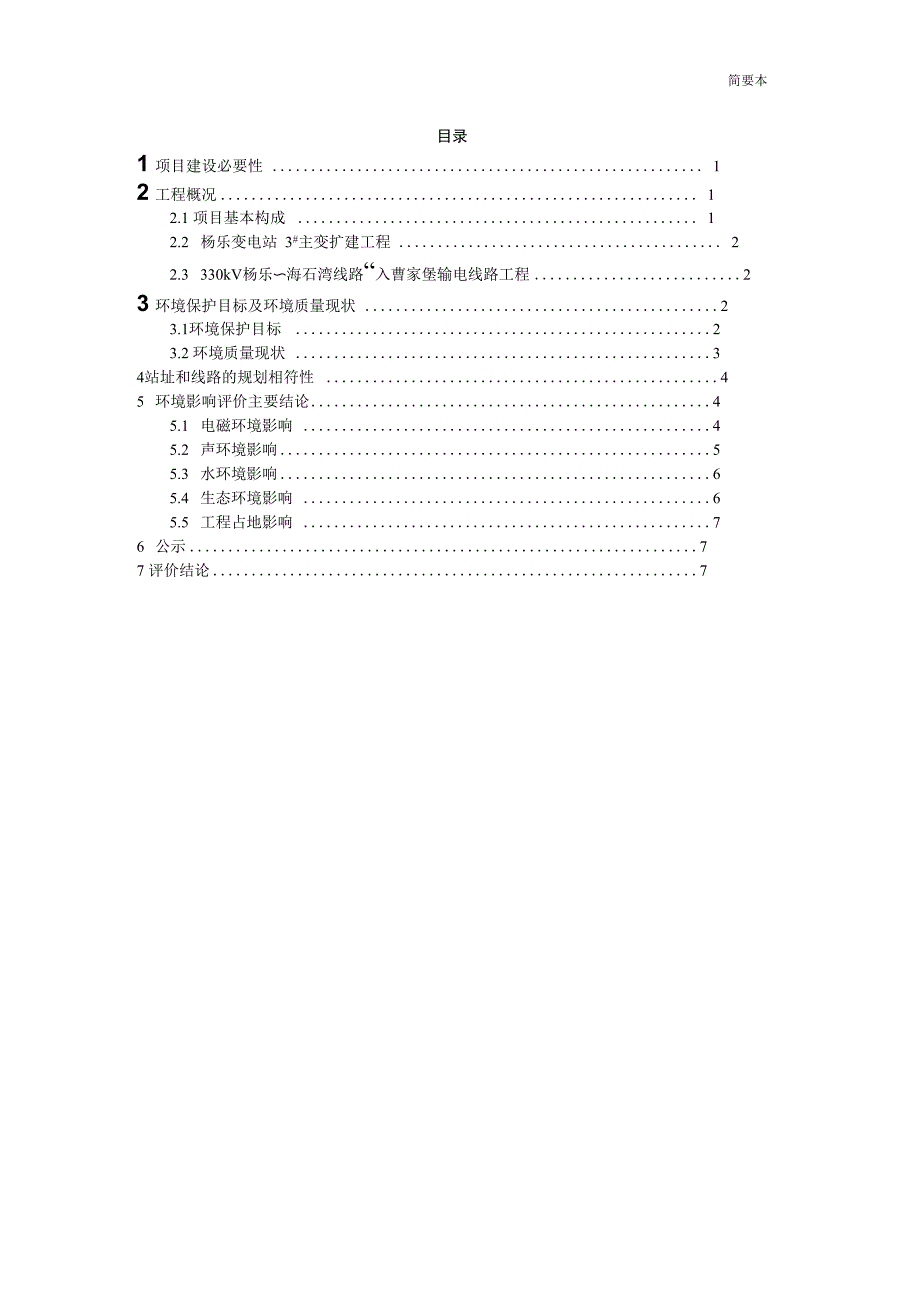 330kV杨乐变电站3#主变扩建及330kV杨乐～海石湾线路π入曹家堡工程 环评报告_第2页