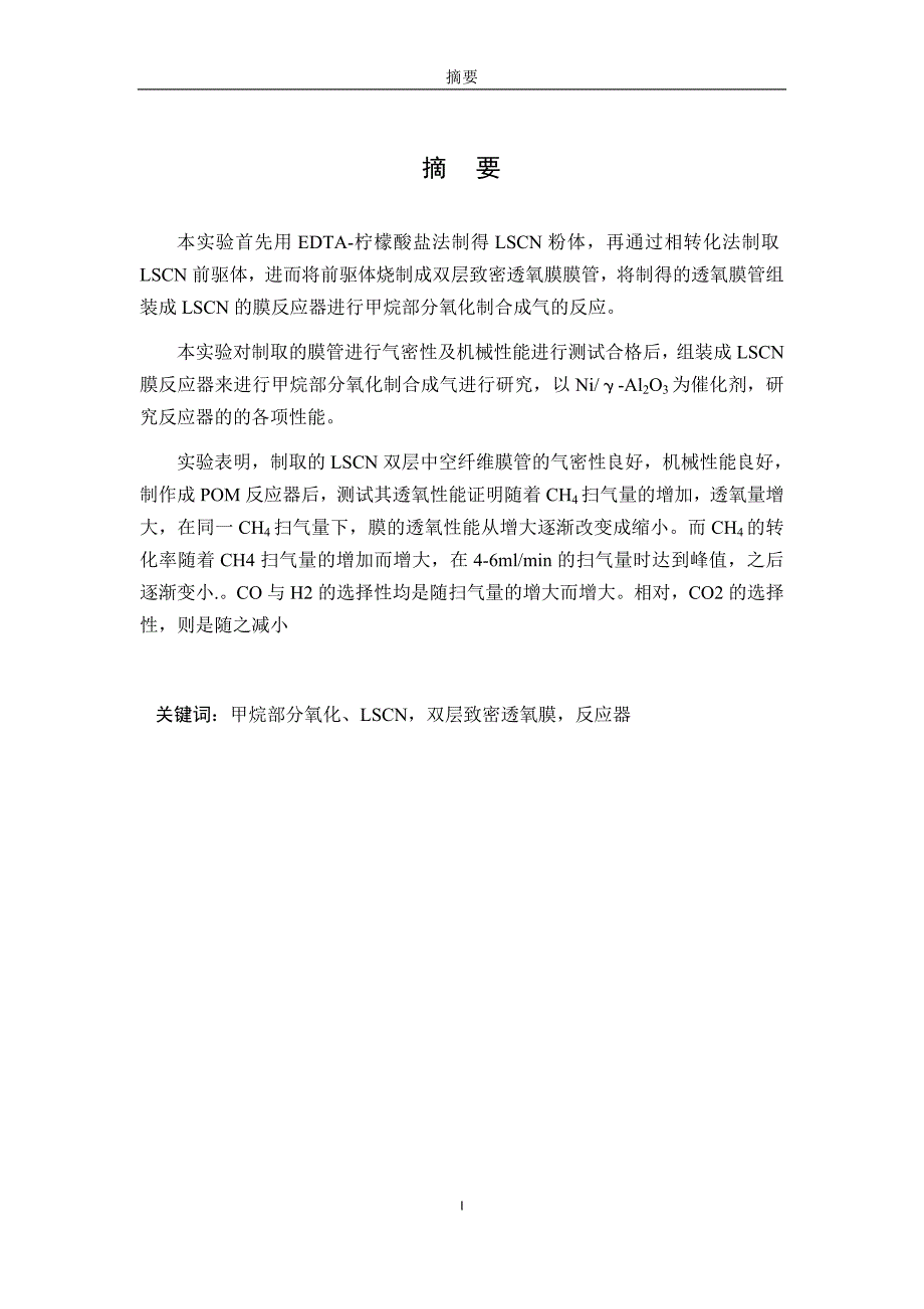 用于甲烷部分氧化的双层膜反应器毕业论文_第2页