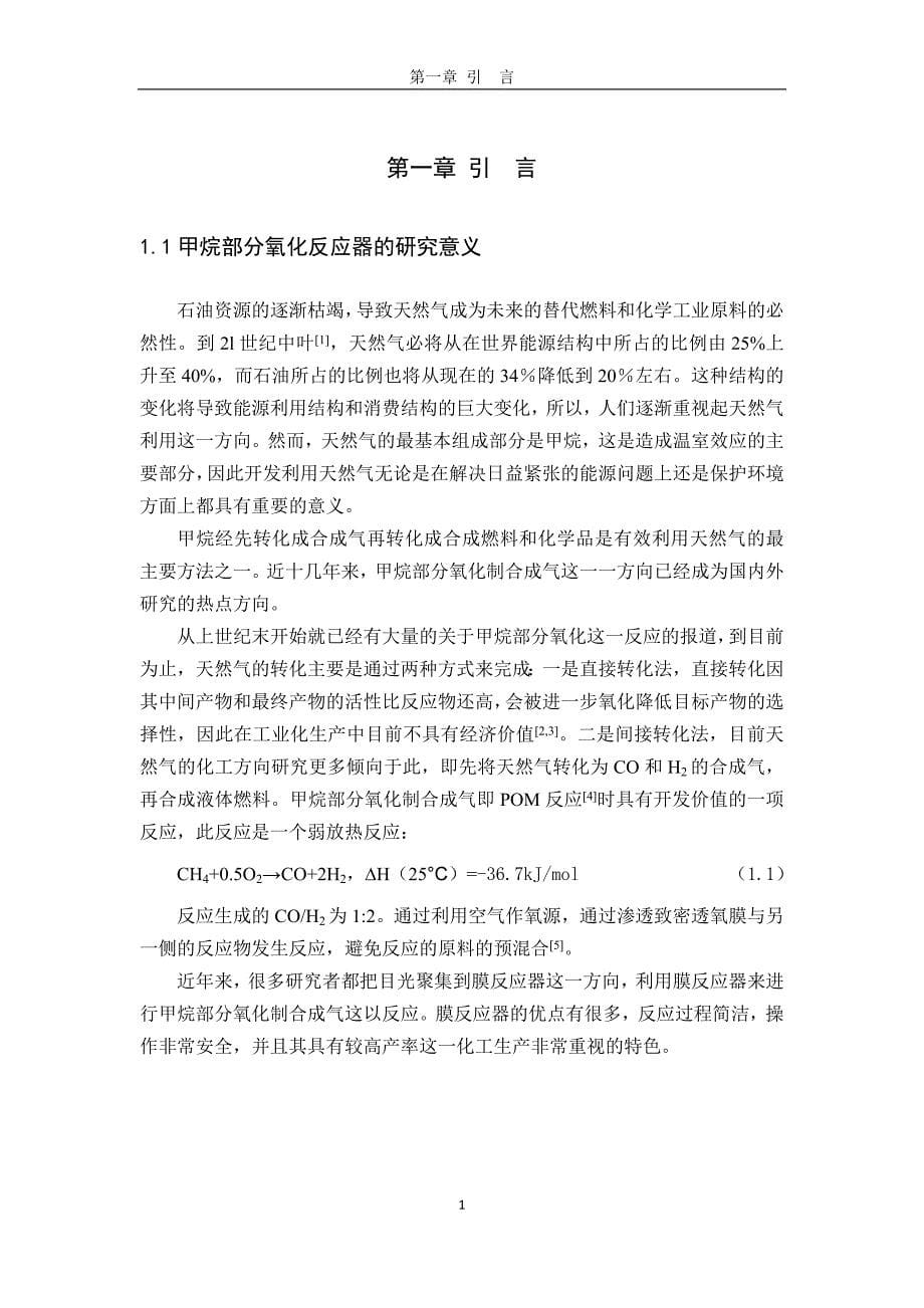 用于甲烷部分氧化的双层膜反应器毕业论文_第5页