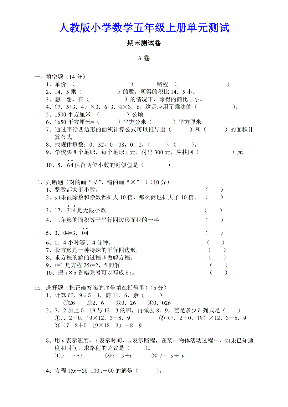 人教版小学数学五年级上册期末试卷_第1页