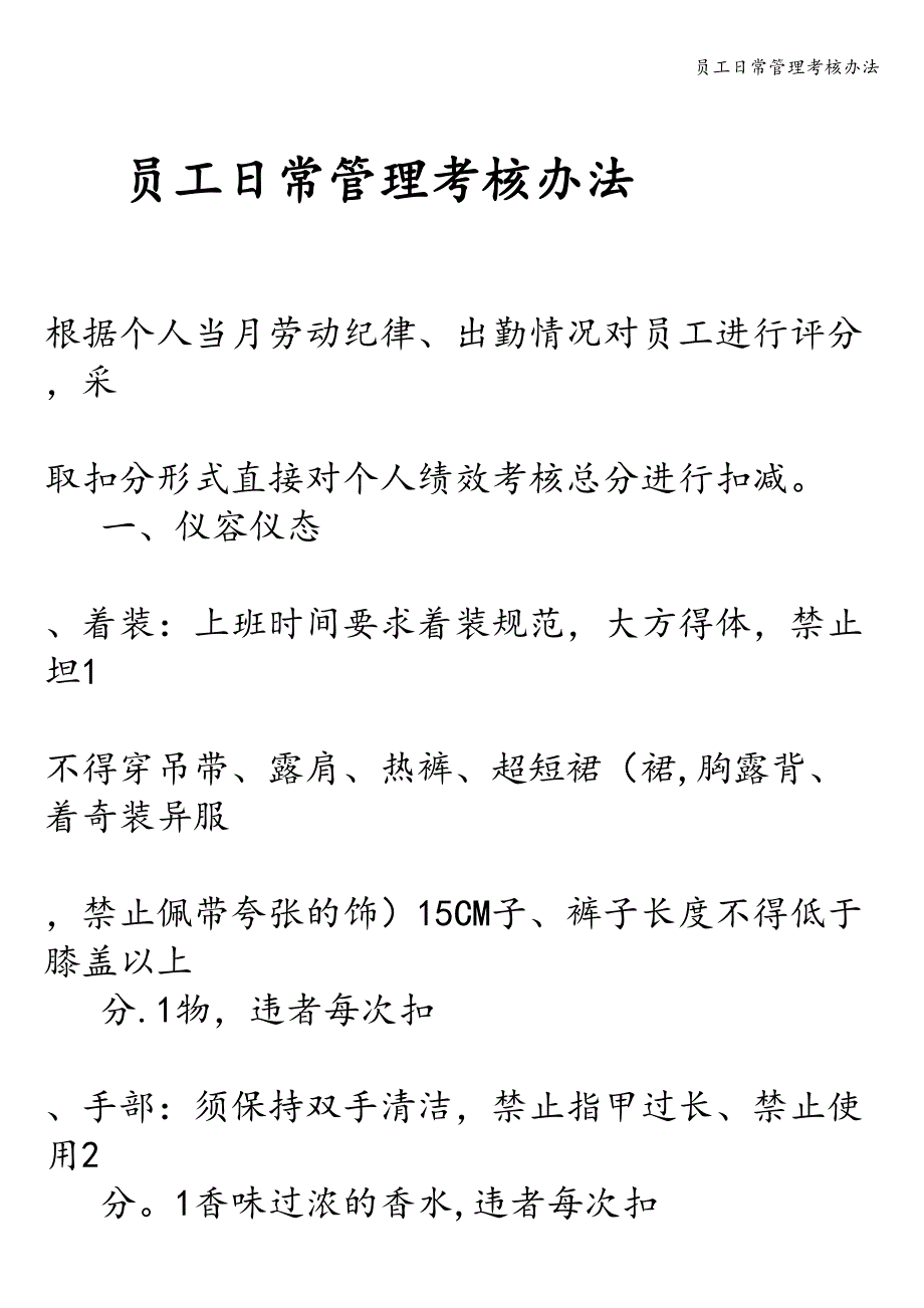 员工日常管理考核办法.doc_第1页