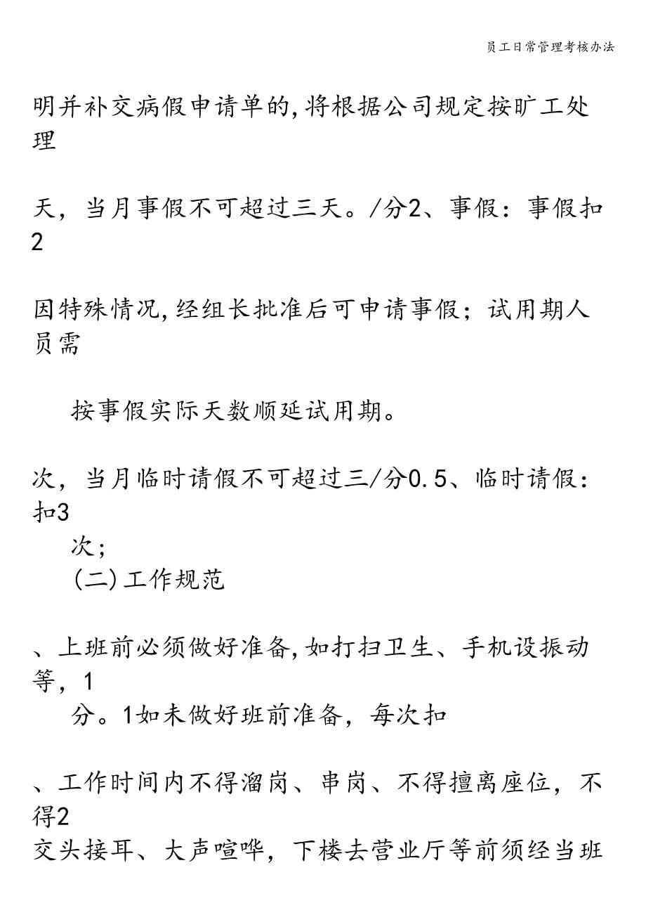 员工日常管理考核办法.doc_第5页