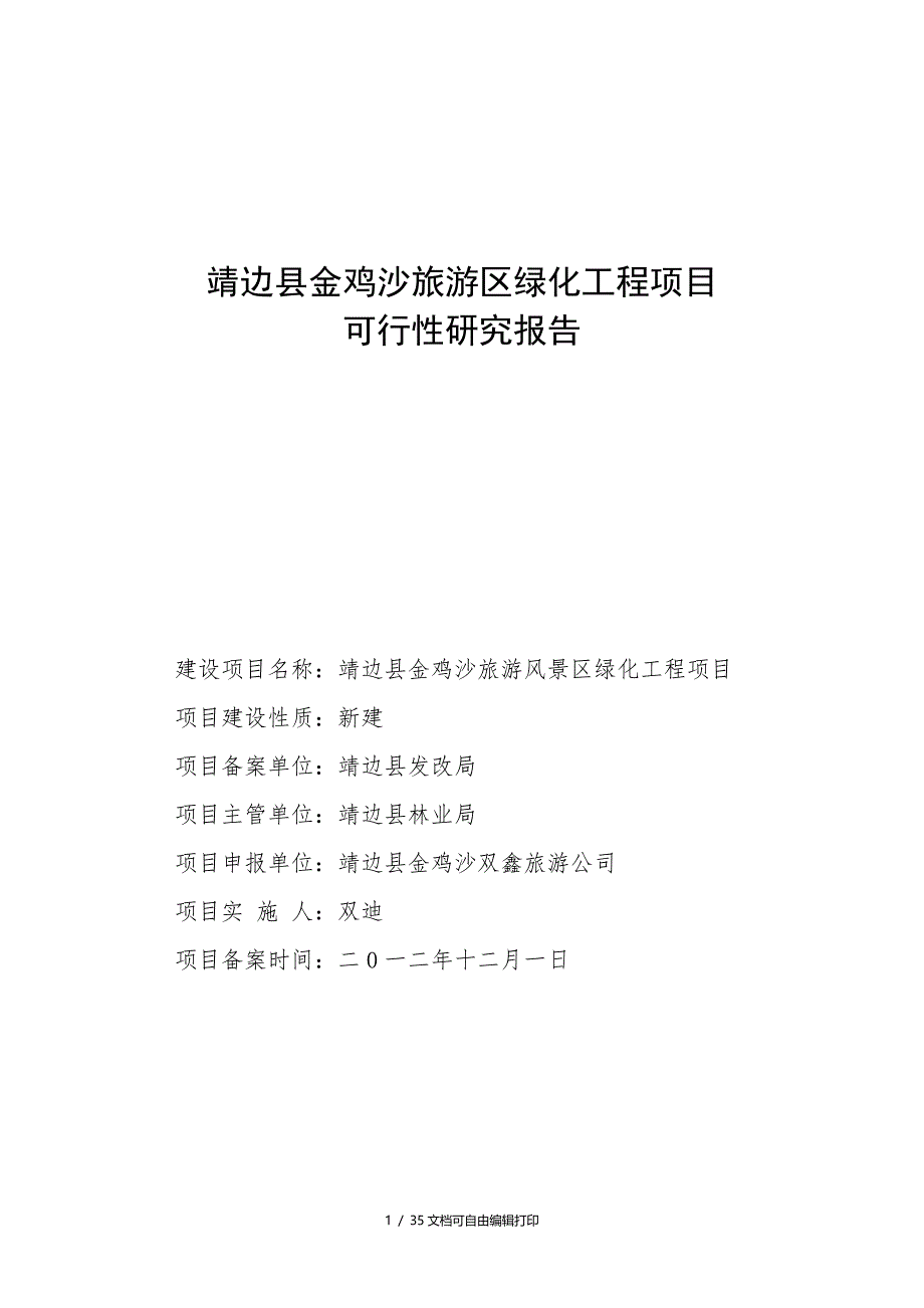 靖边县金鸡沙旅游区绿化工程项目可行性研究报告_第1页