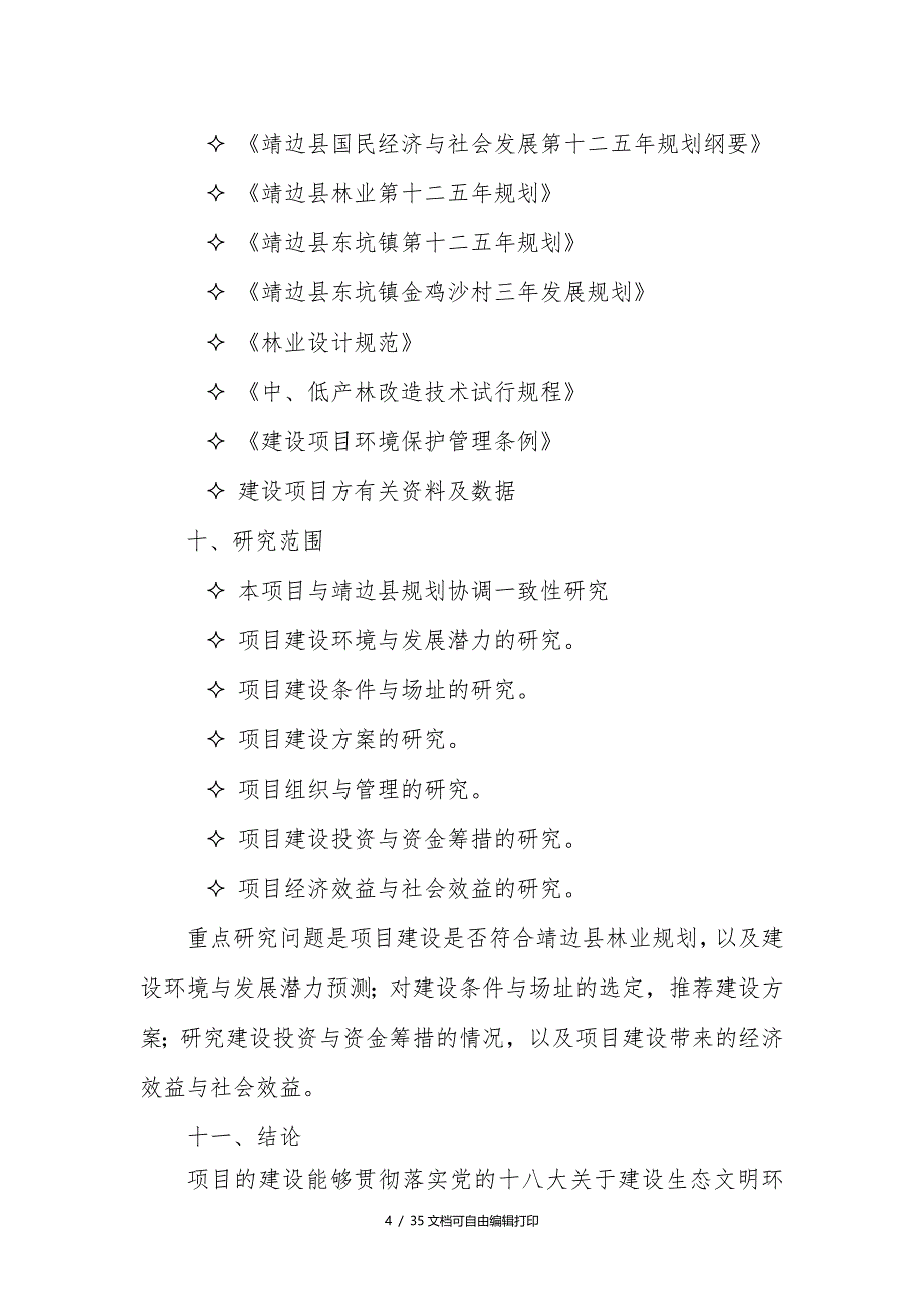 靖边县金鸡沙旅游区绿化工程项目可行性研究报告_第4页