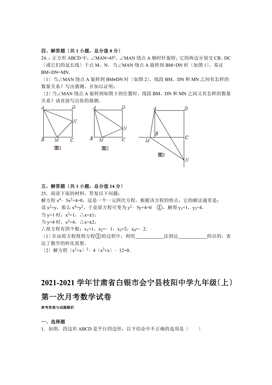 解析版会宁县枝阳中学九年级上第一次月考数学试卷_第4页