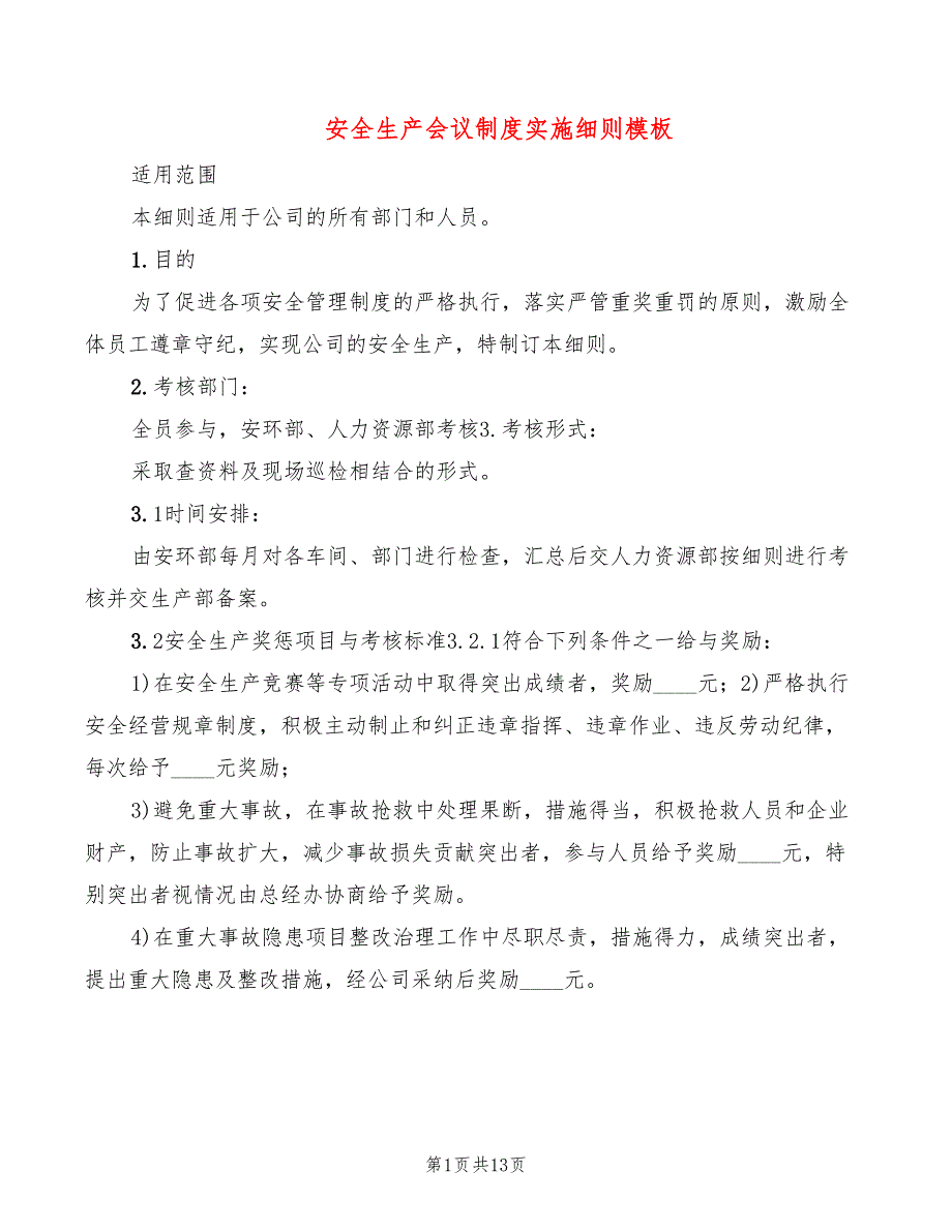 安全生产会议制度实施细则模板(2篇)_第1页