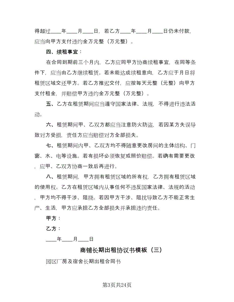 商铺长期出租协议书模板（7篇）_第3页