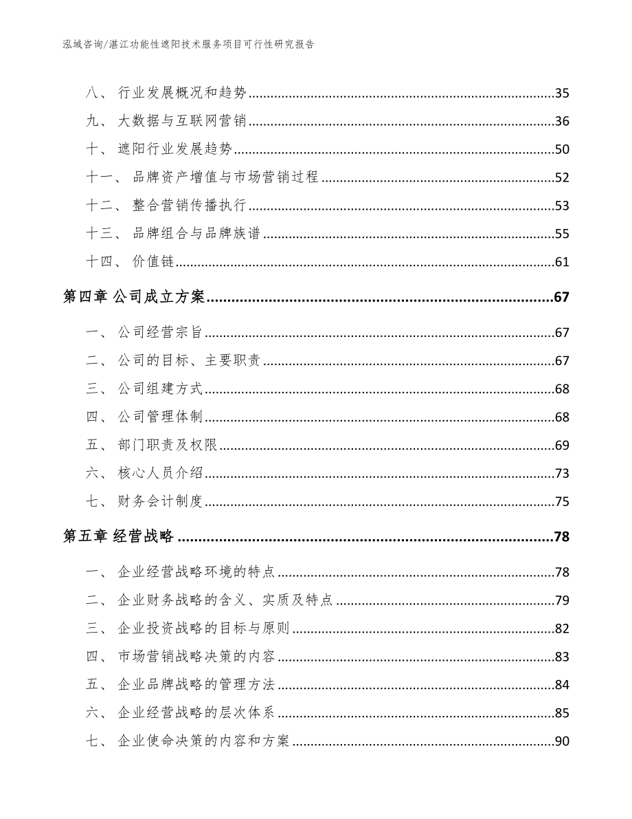 湛江功能性遮阳技术服务项目可行性研究报告（范文）_第3页