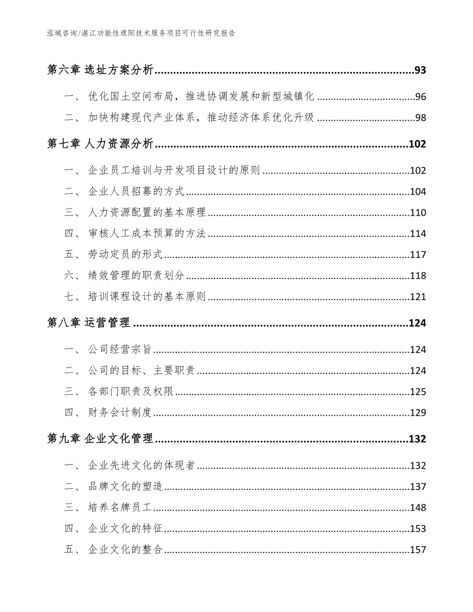 湛江功能性遮阳技术服务项目可行性研究报告（范文）_第4页