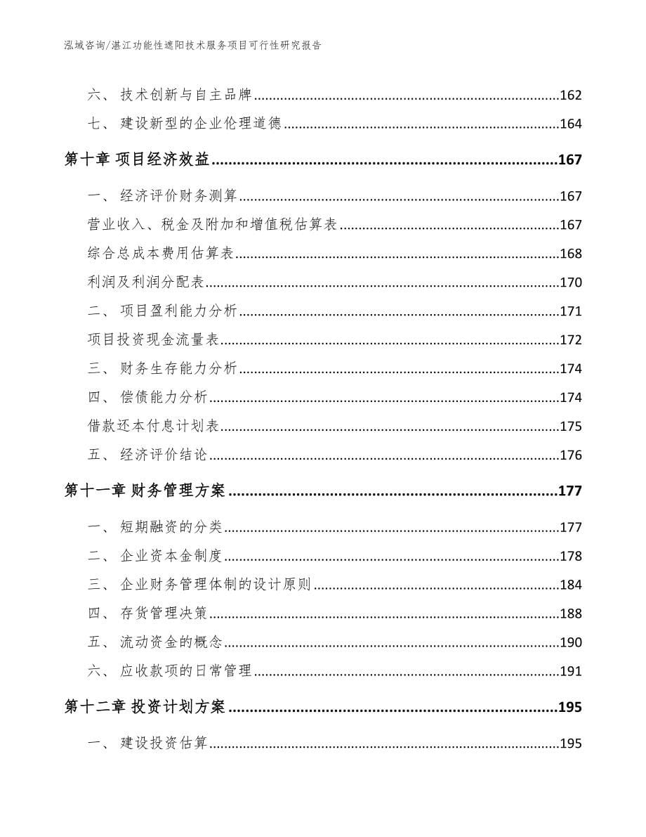 湛江功能性遮阳技术服务项目可行性研究报告（范文）_第5页