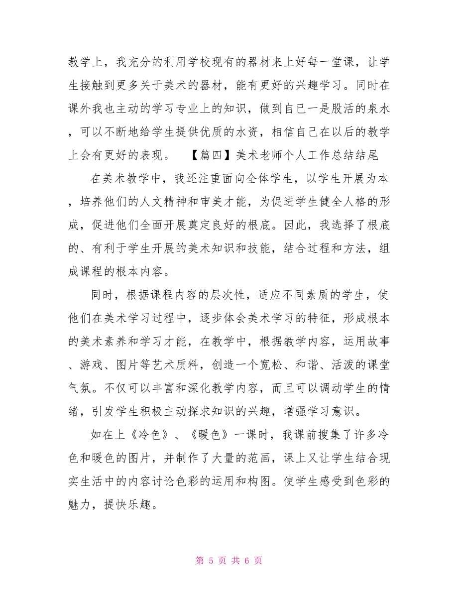 美术教师个人工作总结结尾四篇_第5页