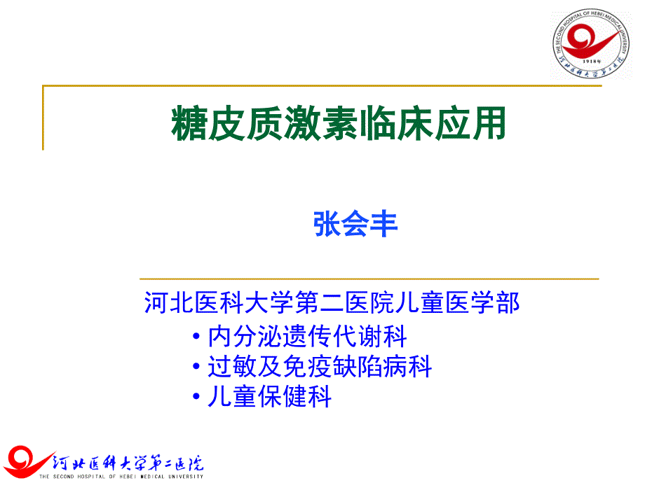 糖皮质激素但的临床应用张会丰教授ppt课件_第1页