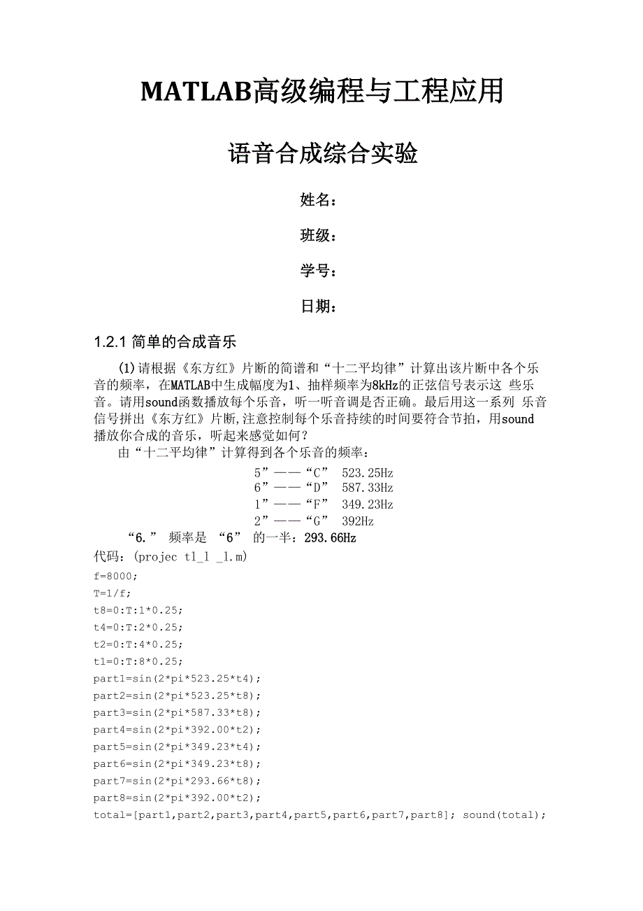 matlab音乐处理合成实验报告_第1页