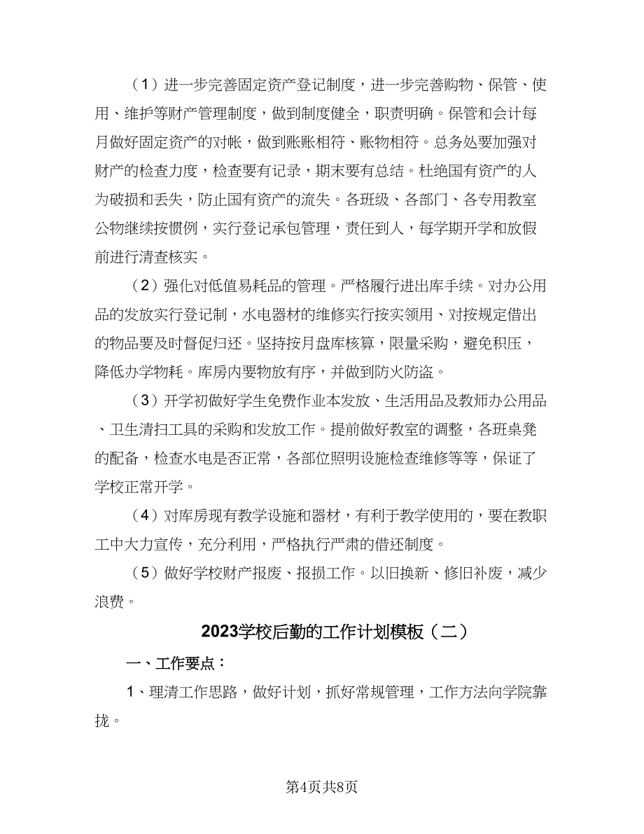 2023学校后勤的工作计划模板（四篇）.doc_第4页