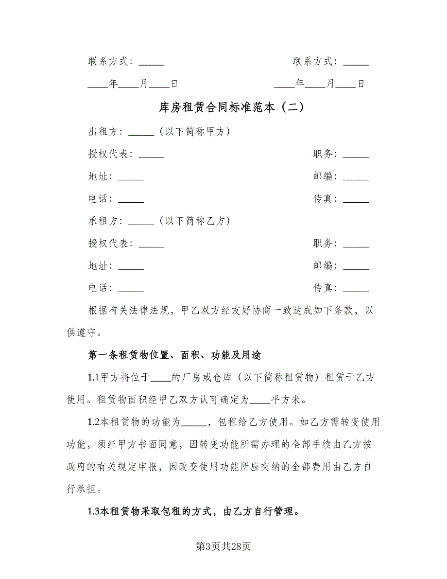 库房租赁合同标准范本（七篇）_第3页