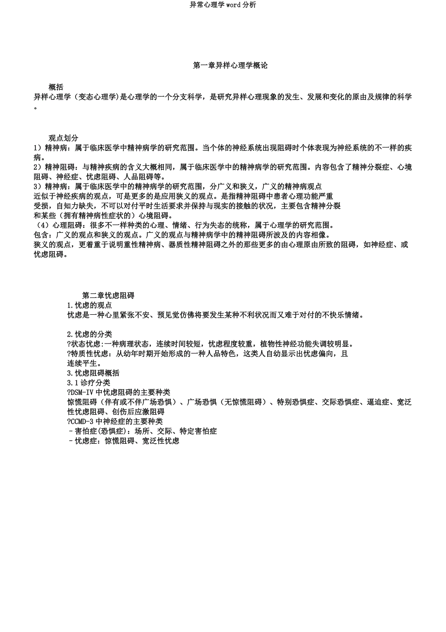 异常心理学word分析.docx_第1页