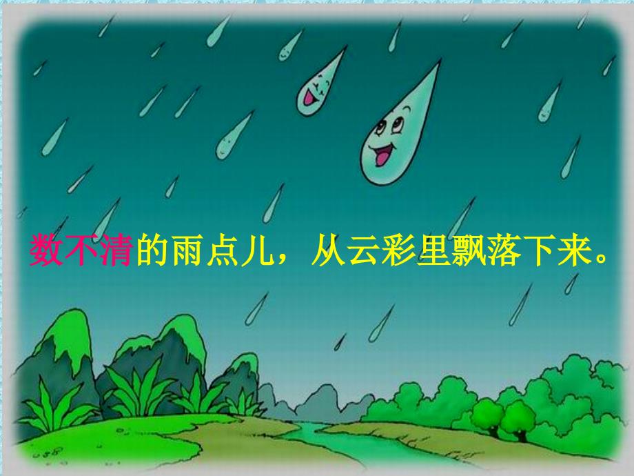 雨点儿教学课件11_第4页