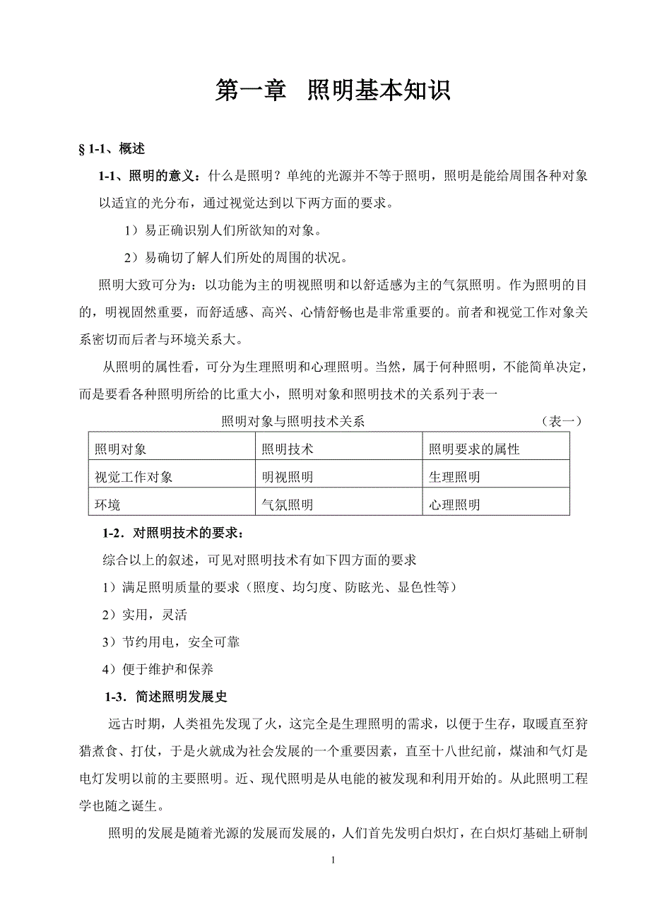 (精品)照明基本知识_第1页