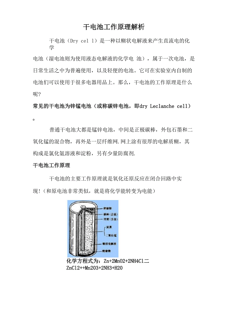 干电池工作原理解析_第1页