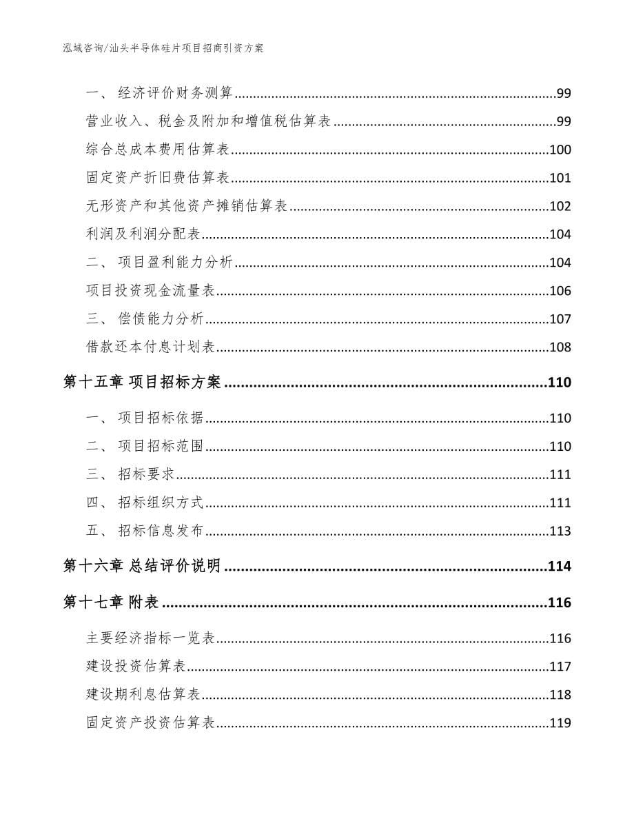 汕头半导体硅片项目招商引资方案参考范文_第5页