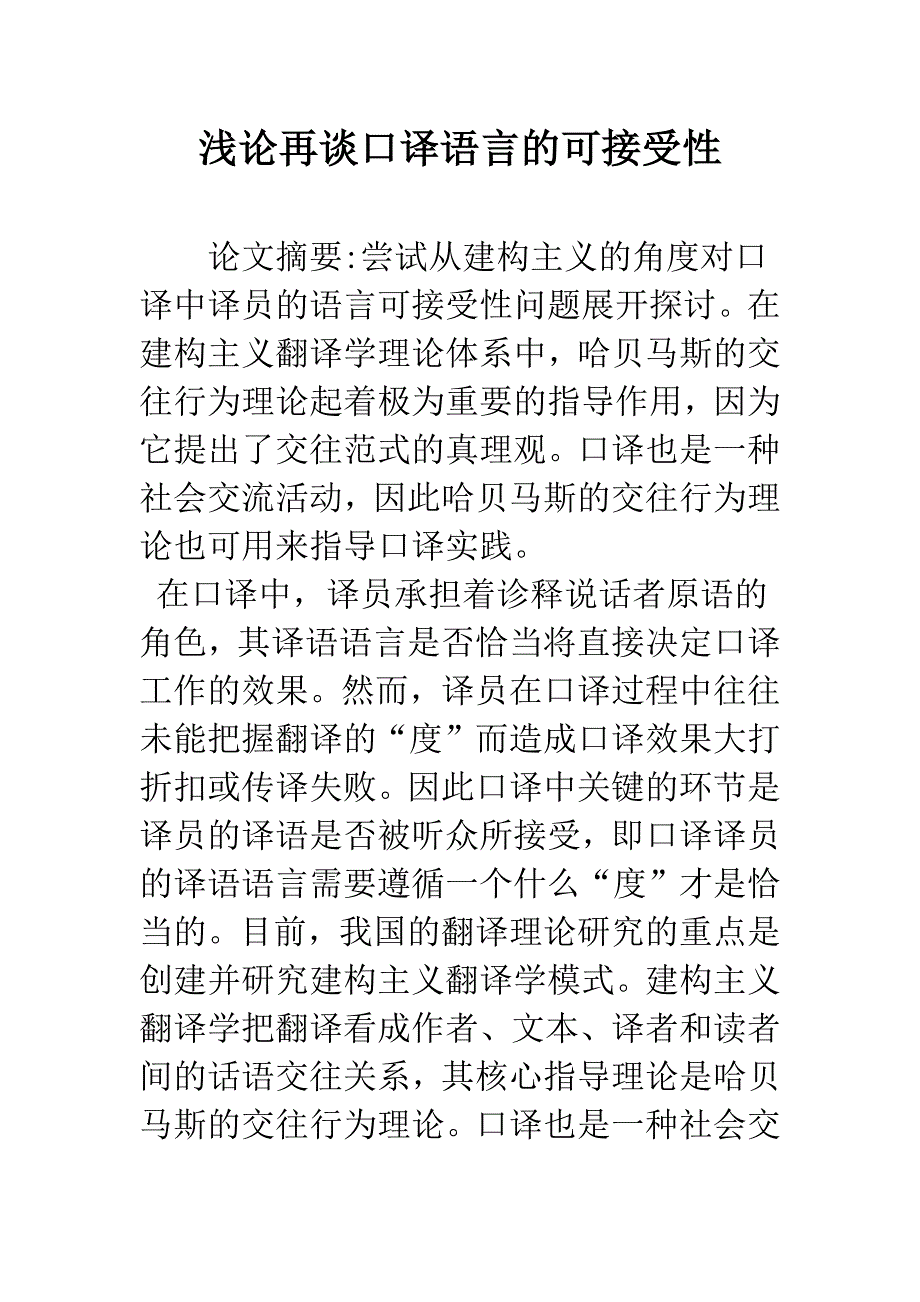 浅论再谈口译语言的可接受性.docx_第1页