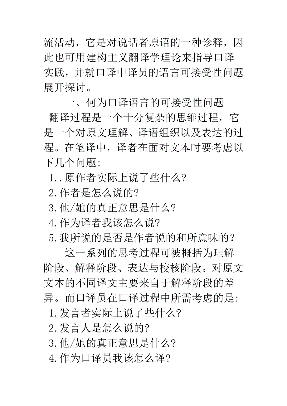 浅论再谈口译语言的可接受性.docx_第2页