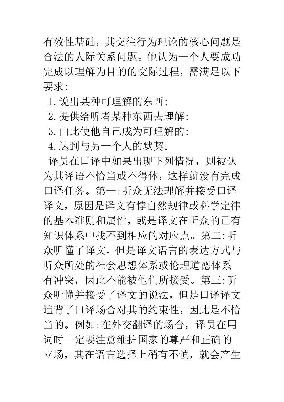 浅论再谈口译语言的可接受性.docx_第5页