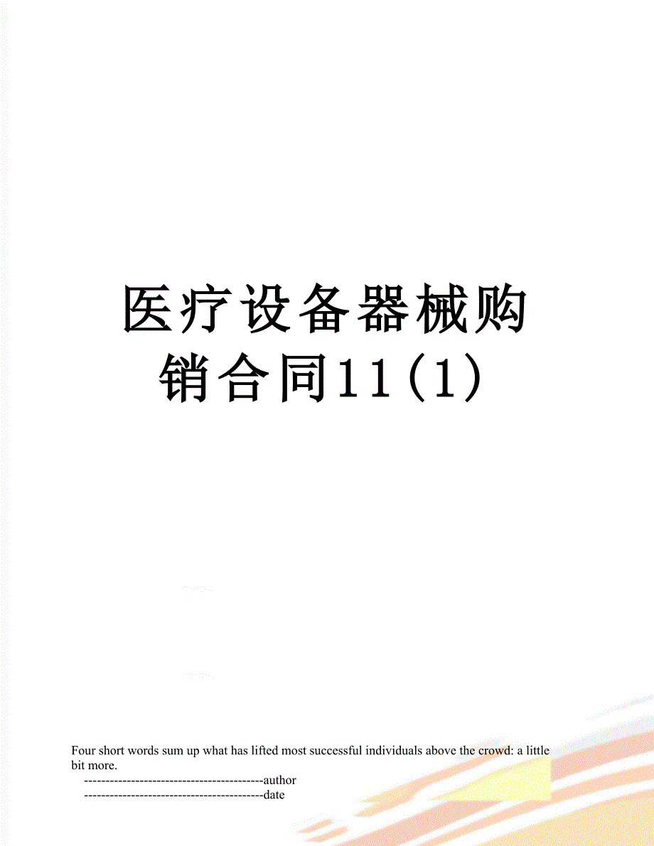 医疗设备器械购销合同111_第1页