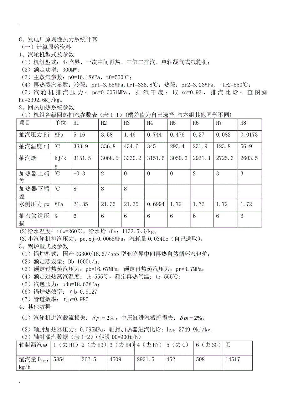 火力发电厂原则性热力系统拟定和计算课程设计_第3页