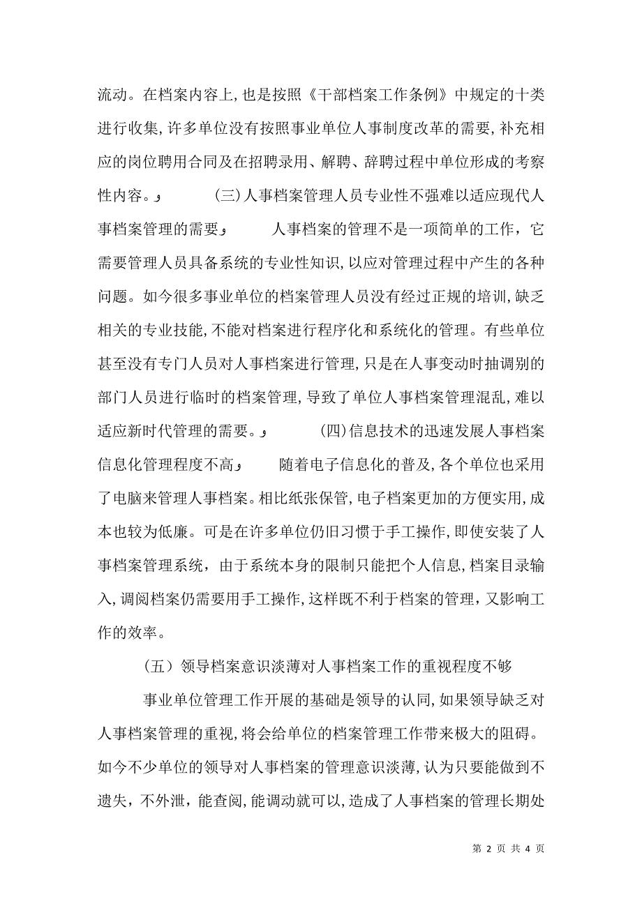 关于事业单位人事档案管理工作的思考_第2页