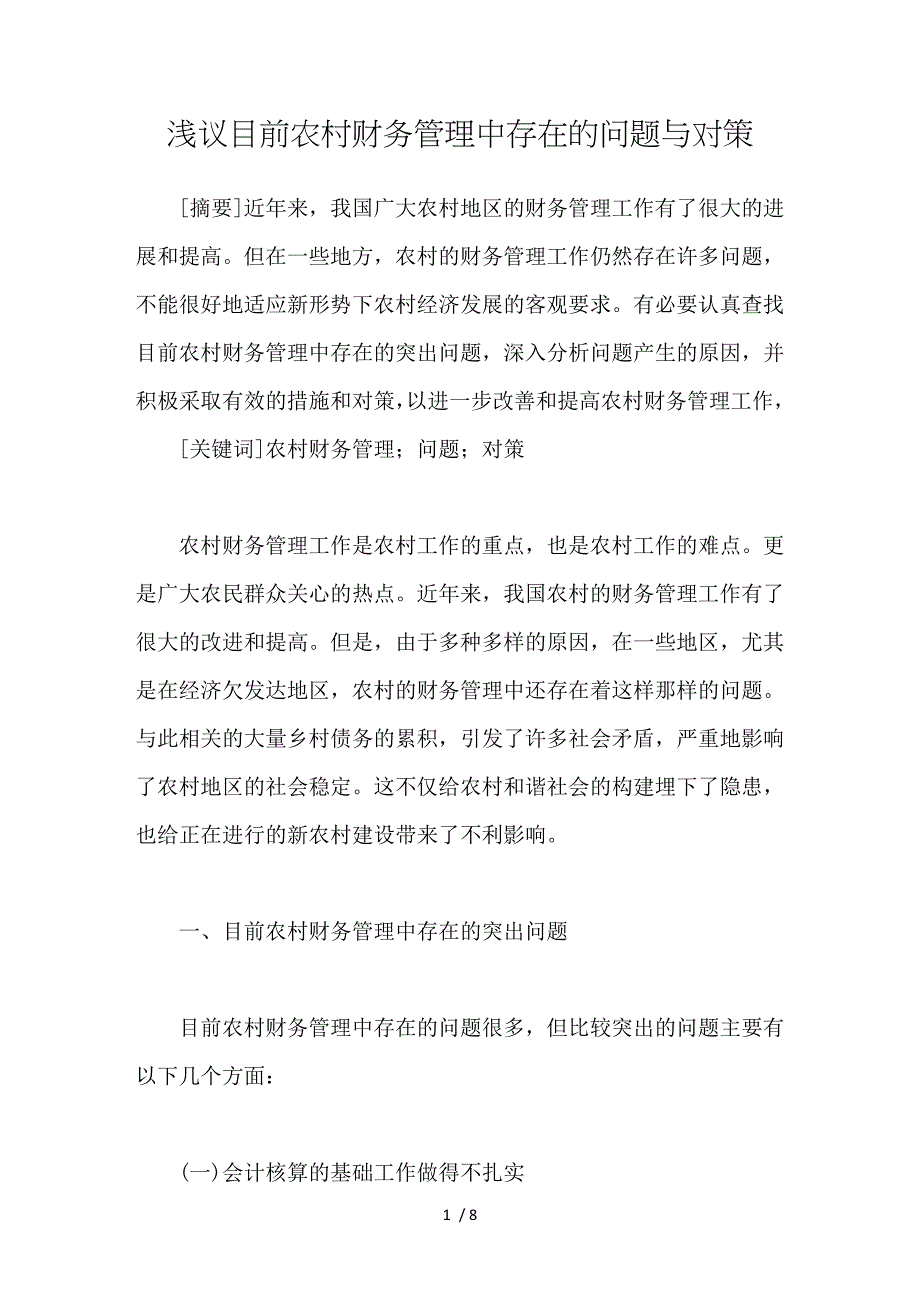 浅议目前农村财务管理中存在的问题与对策_第1页