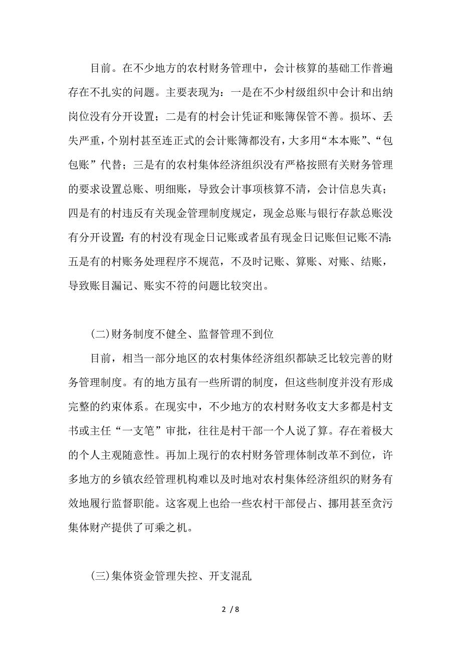 浅议目前农村财务管理中存在的问题与对策_第2页