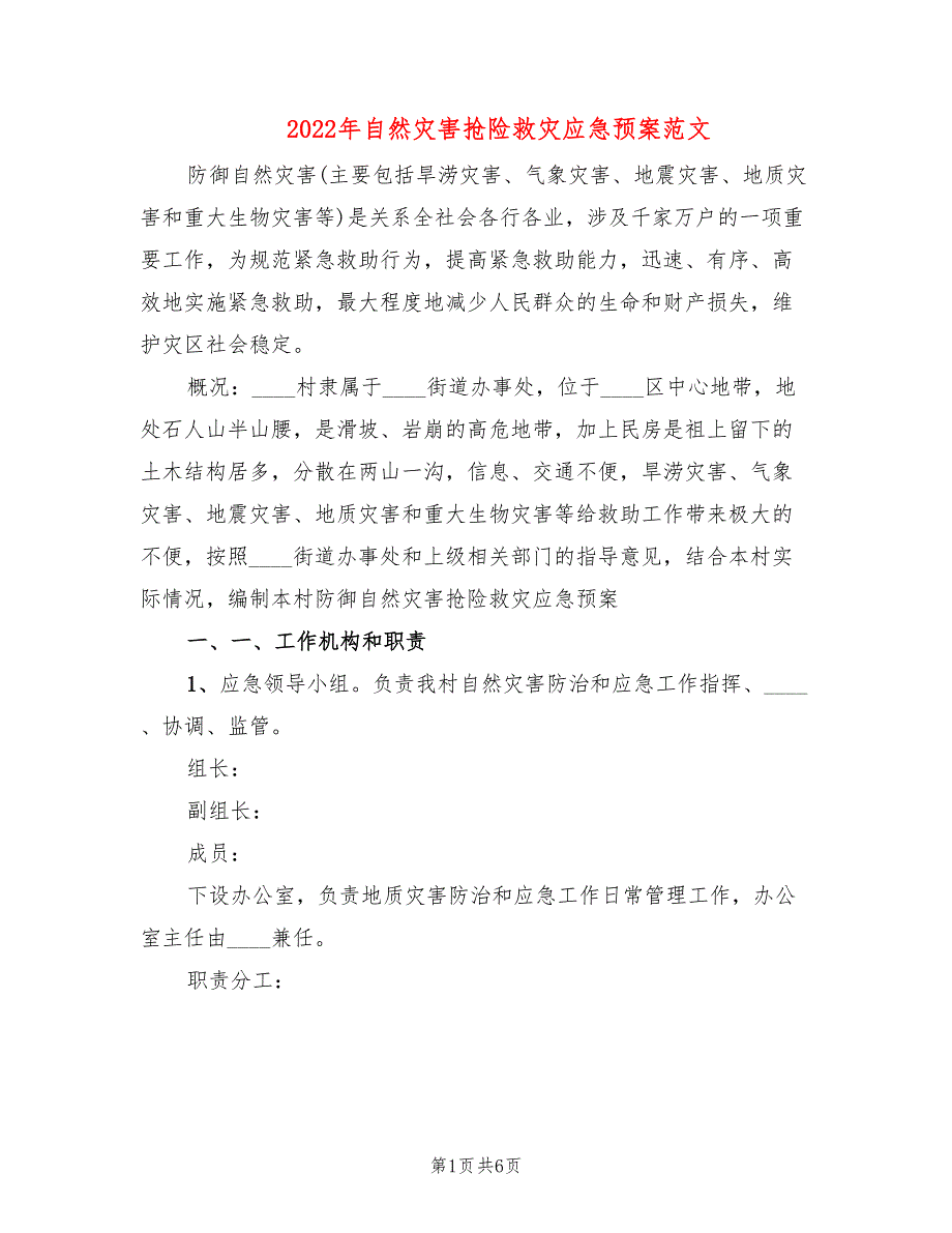 2022年自然灾害抢险救灾应急预案范文_第1页