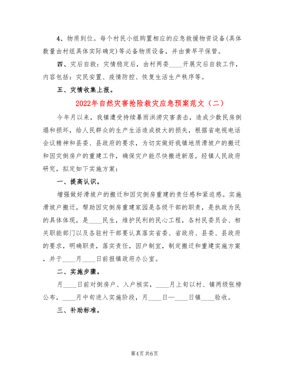 2022年自然灾害抢险救灾应急预案范文_第4页