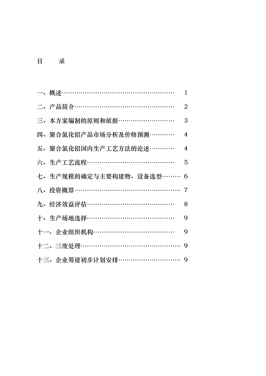 投资组建聚合氯化铝生产线方案初步设计_第2页