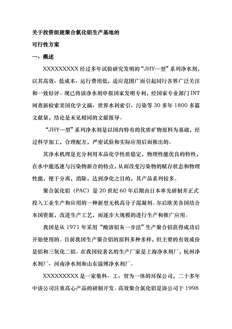 投资组建聚合氯化铝生产线方案初步设计_第3页