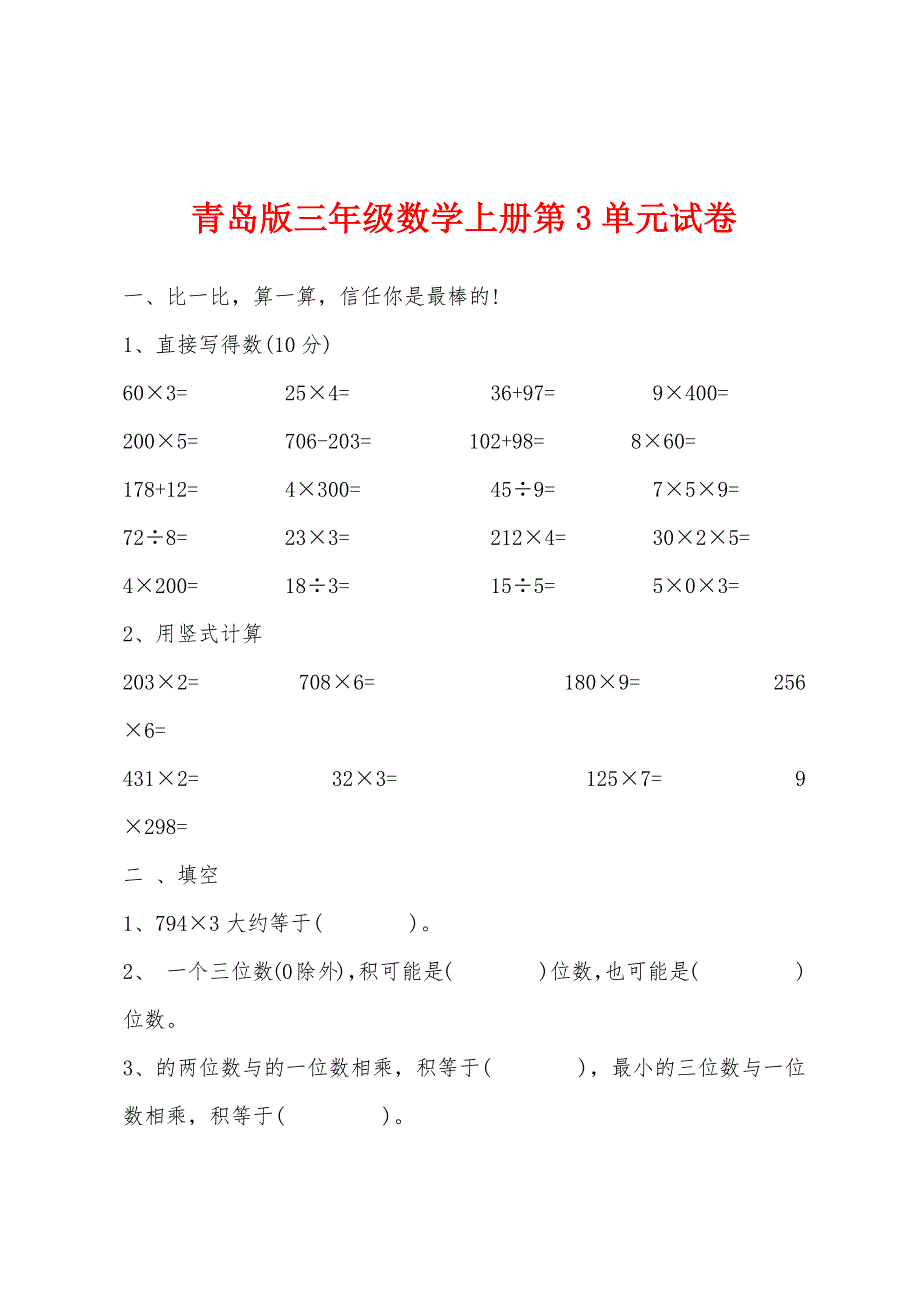 青岛版三年级数学上册第3单元试卷.docx_第1页