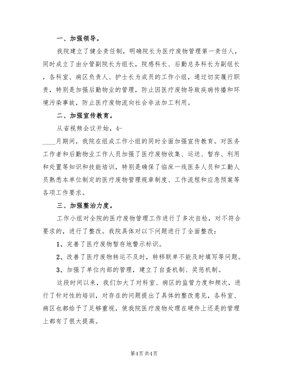 2022年关于整治涉危险医疗废物专项行动实施方案_第4页