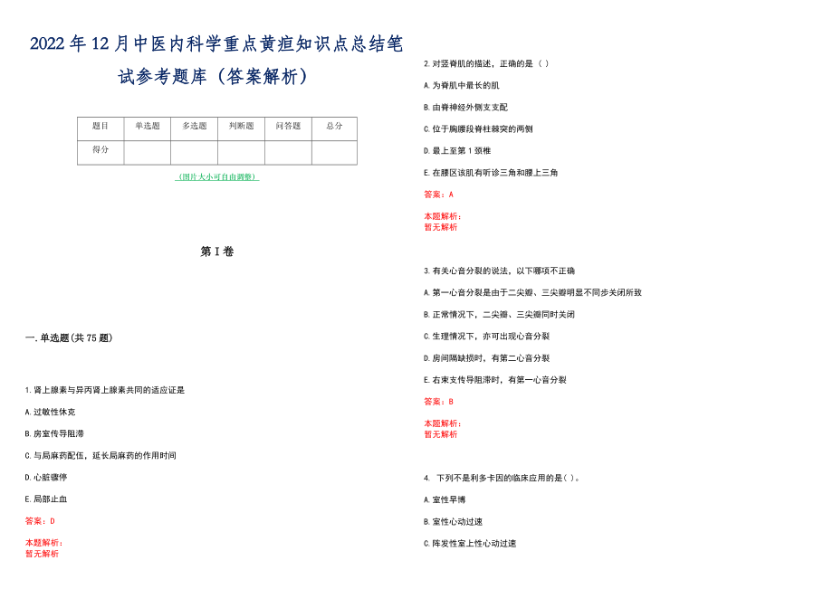 2022年12月中医内科学重点黄疸知识点总结笔试参考题库（答案解析）_第1页