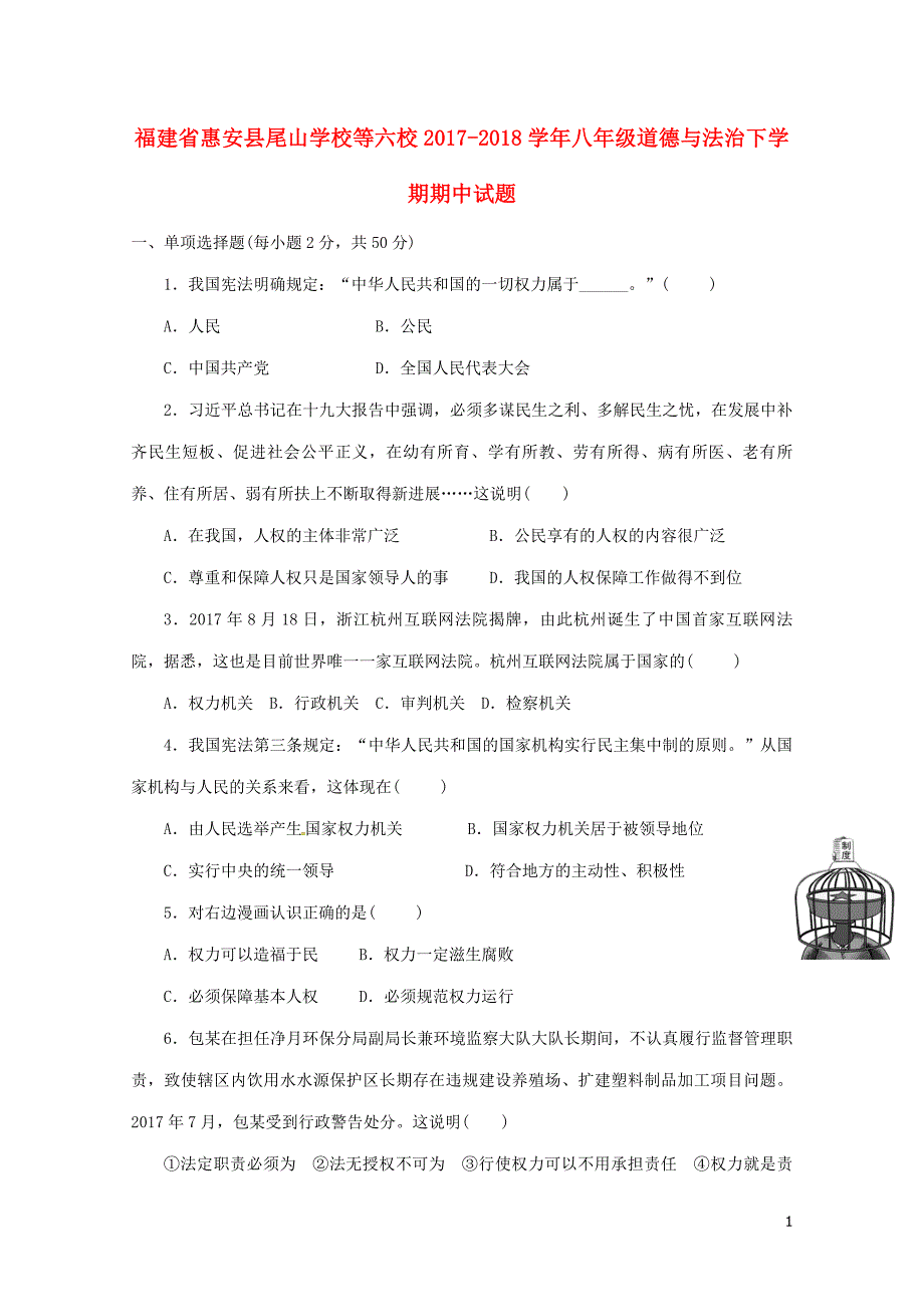 福建省惠安县尾山学校等六校八年级道德与法治下学期期中试题新人教版052_第1页