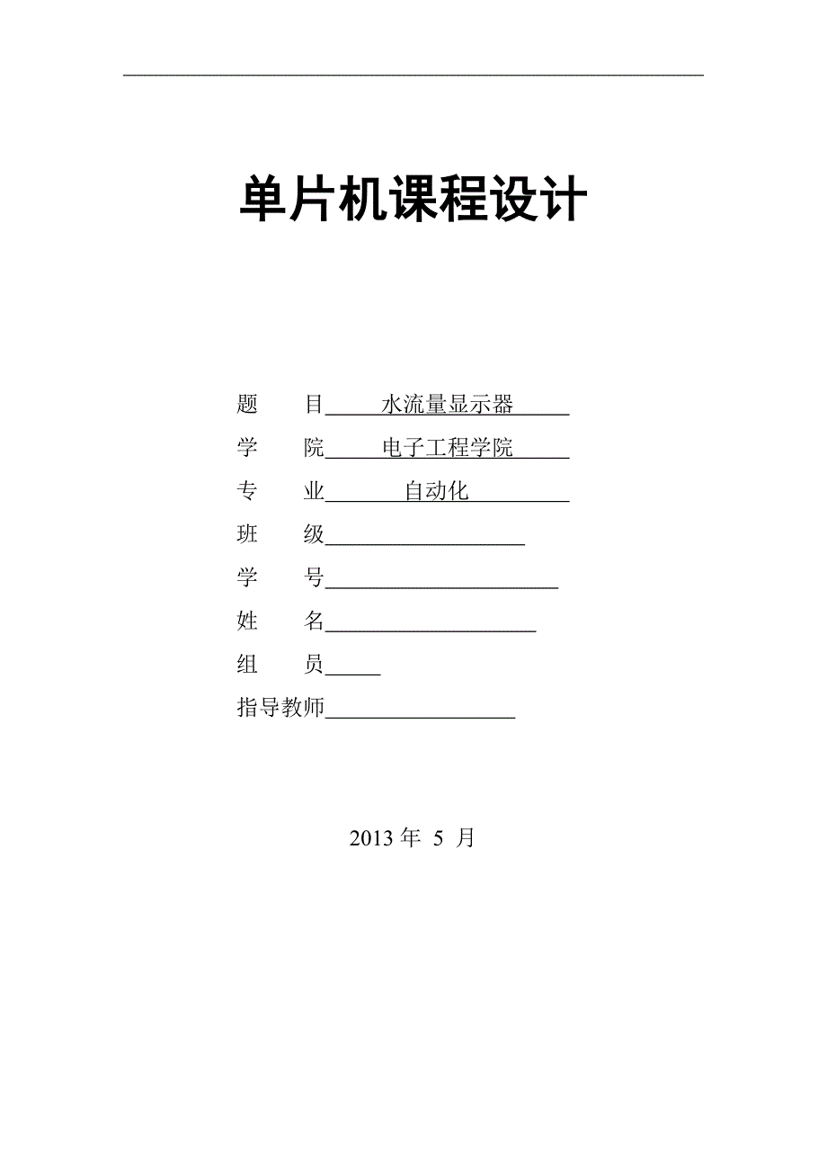 单片机汇编水流量检测(测试)设计_第1页